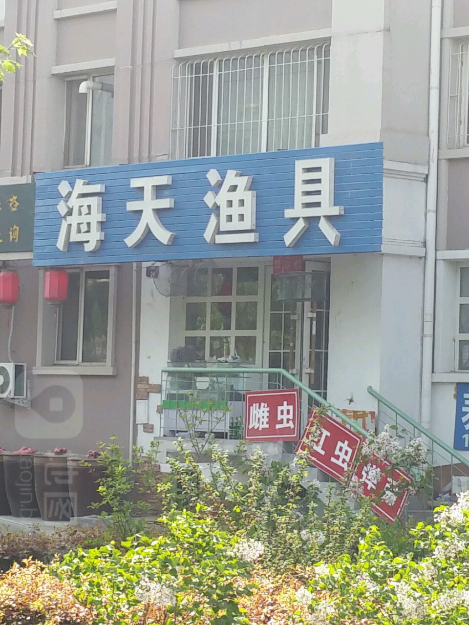 海天渔具