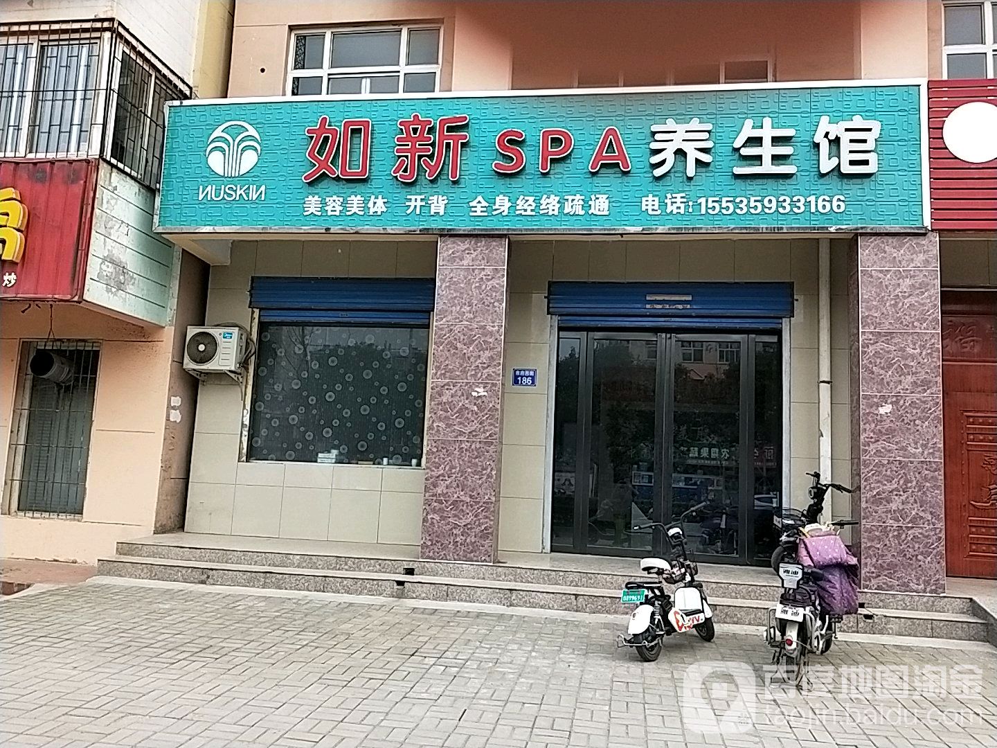 如新SPA养生馆