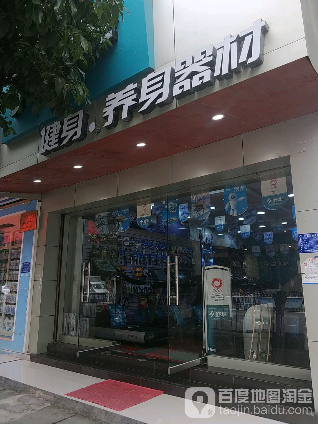 健身养身是器材
