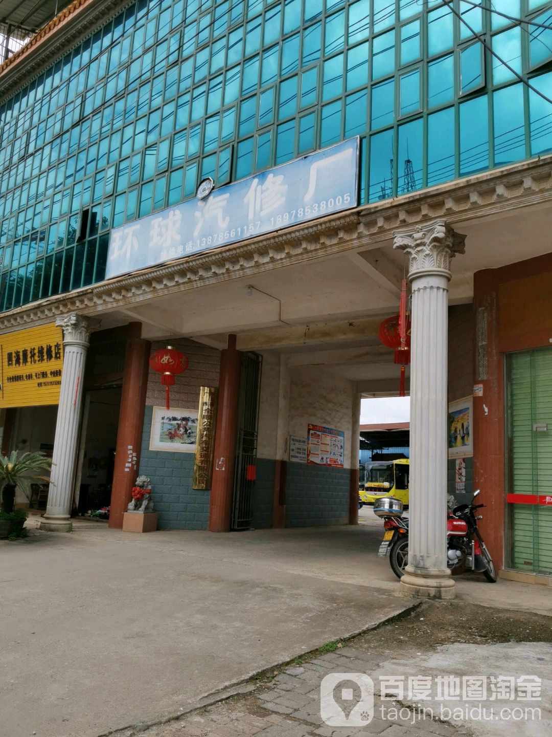 环球汽修厂