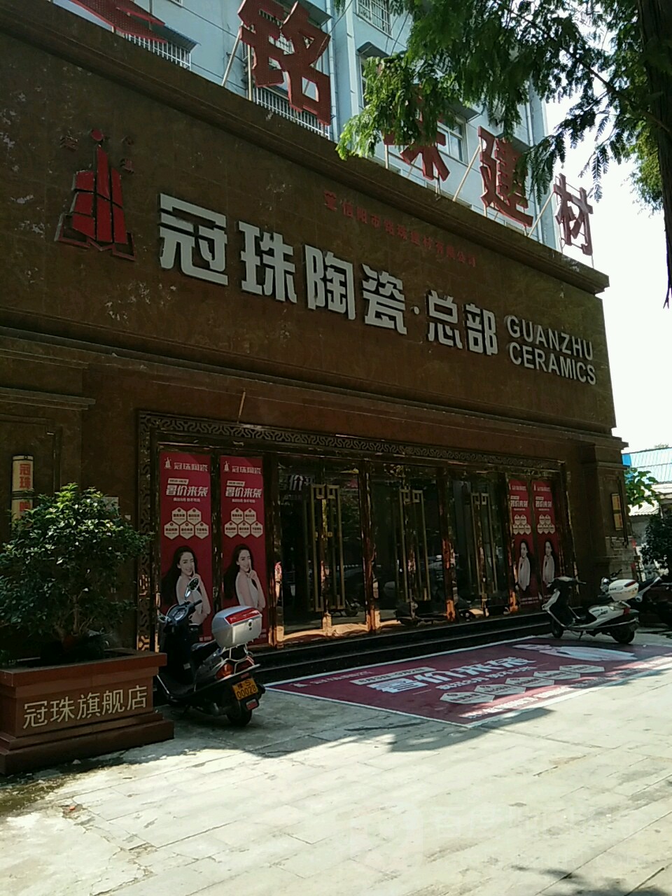 冠珠陶瓷(工区路店)