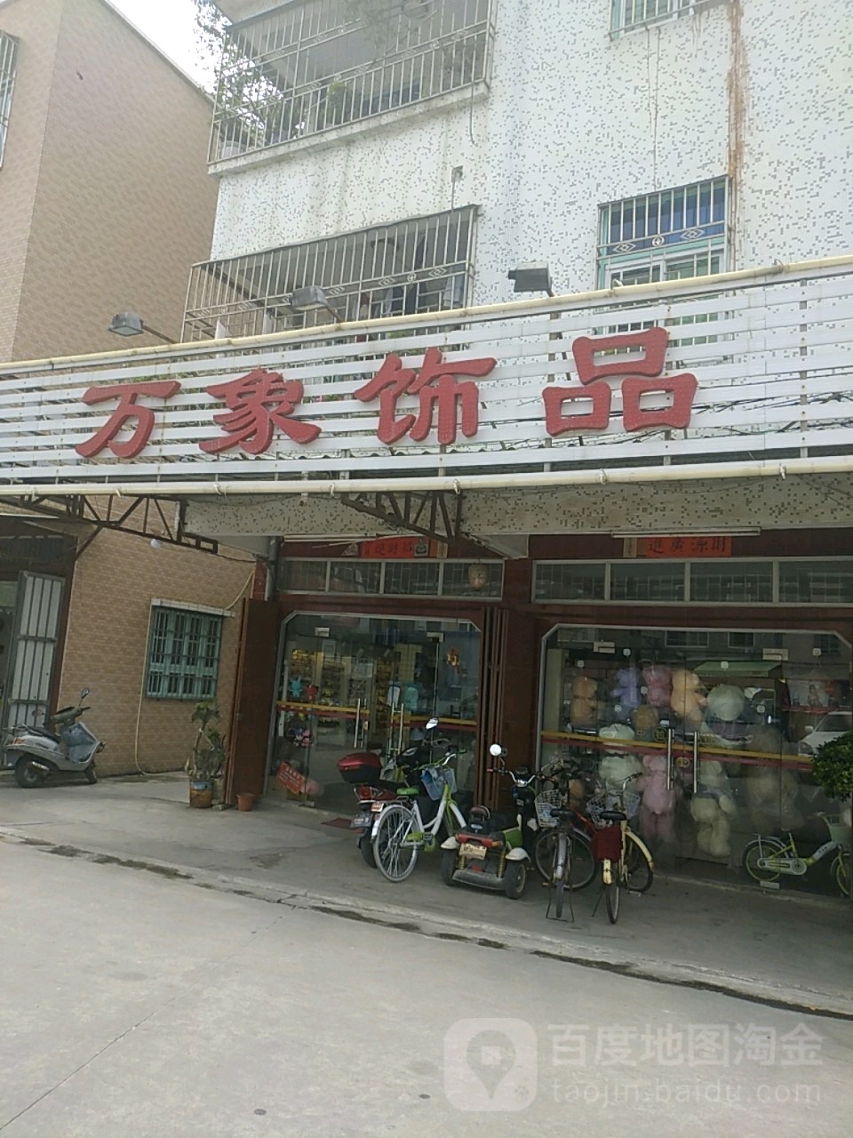 万象饰品