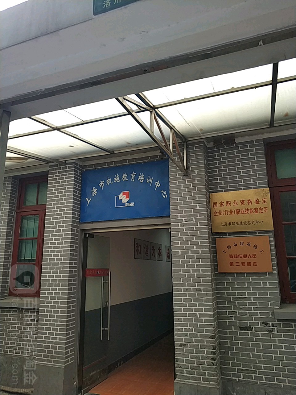 上海市机施教育培训中心