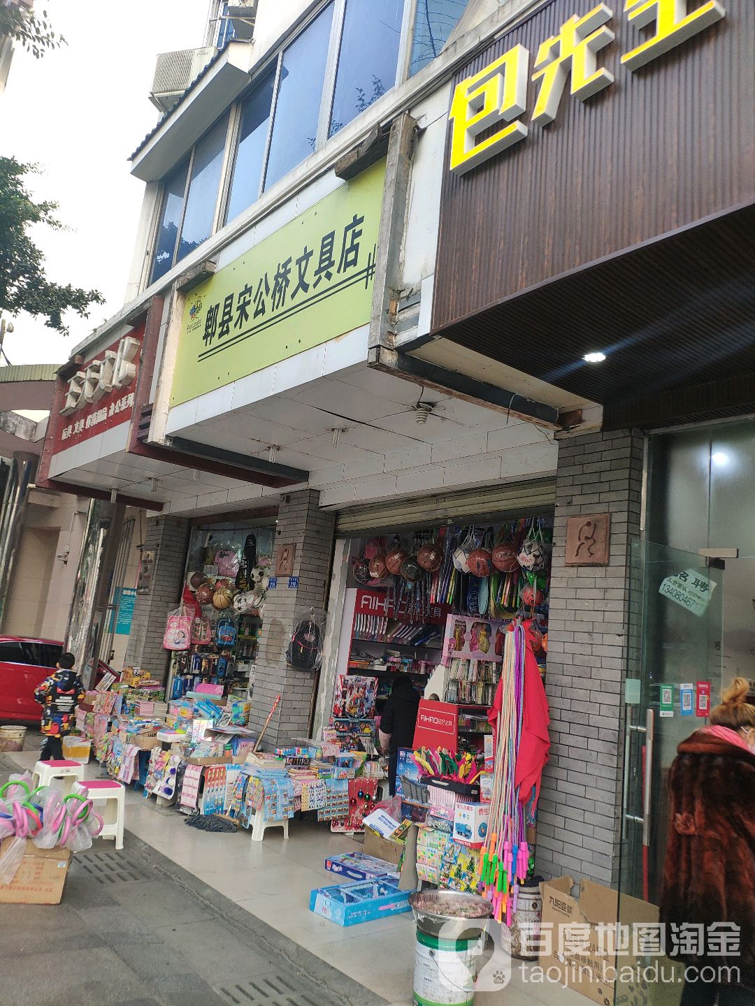 郫县宋公桥文具店