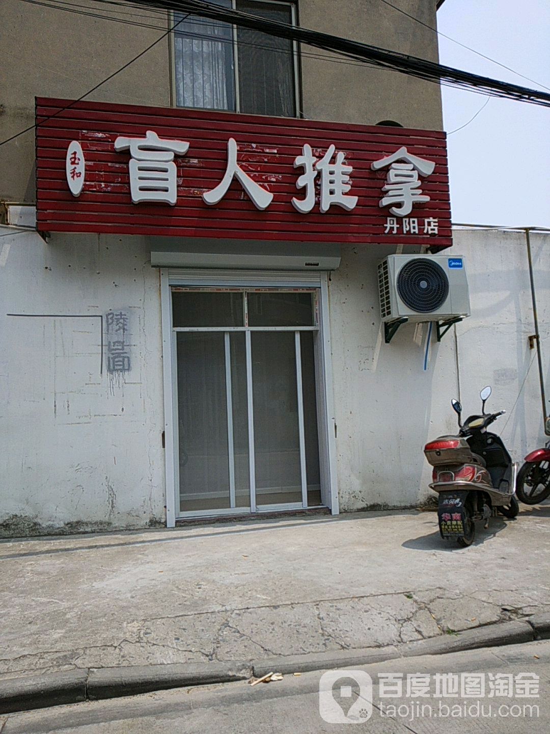 玉和盲人推拿(丹阳店)