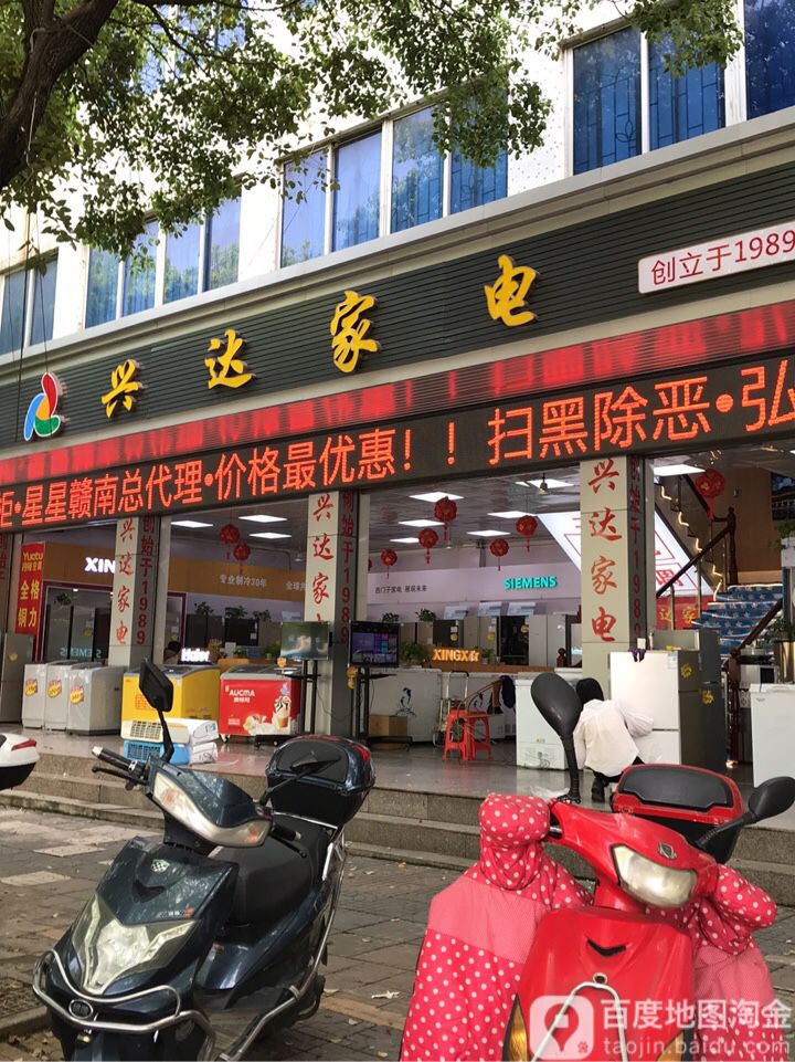 兴达家电(八一四大道店)