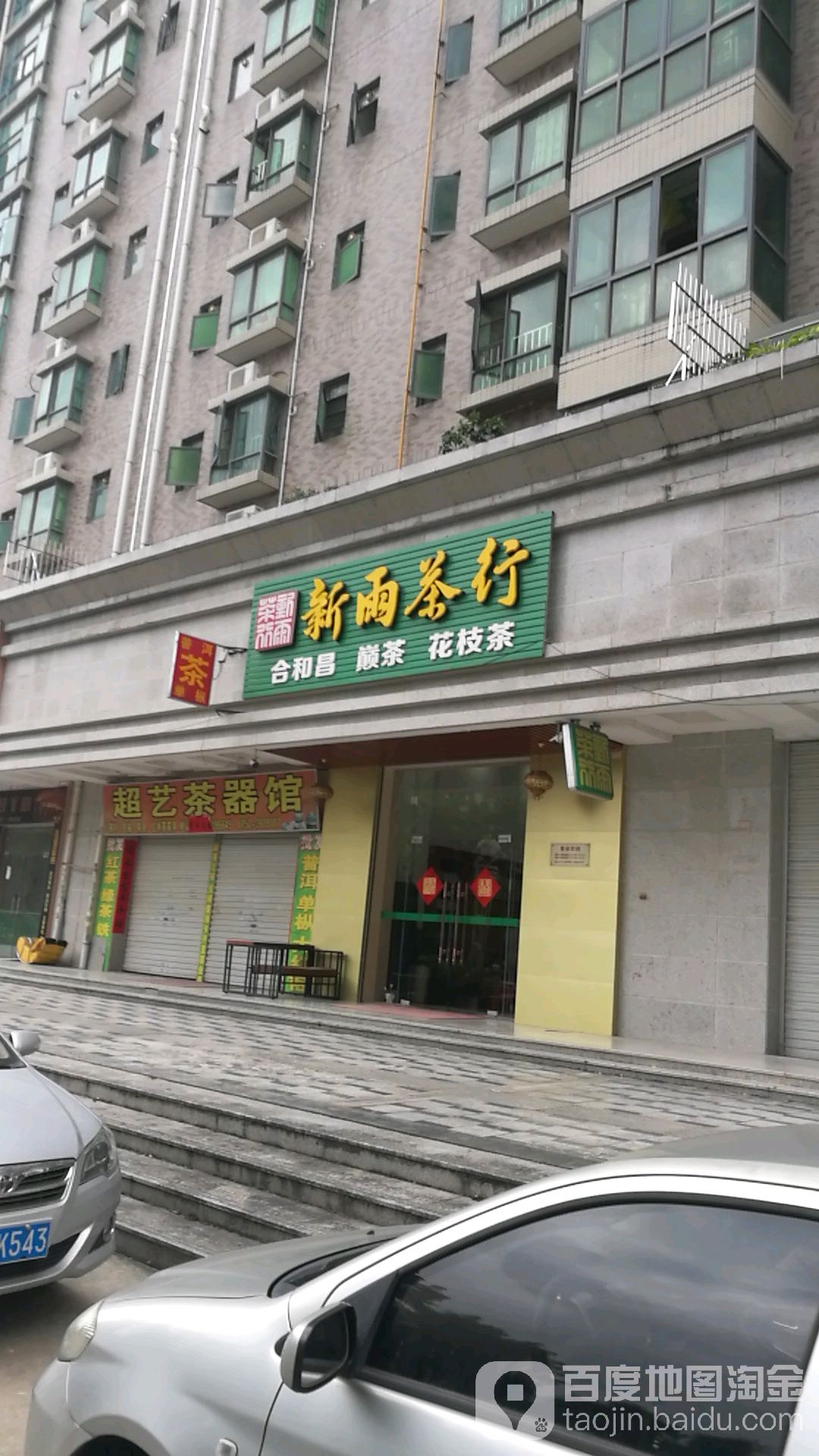 新雨茶行(河滨华苑店)