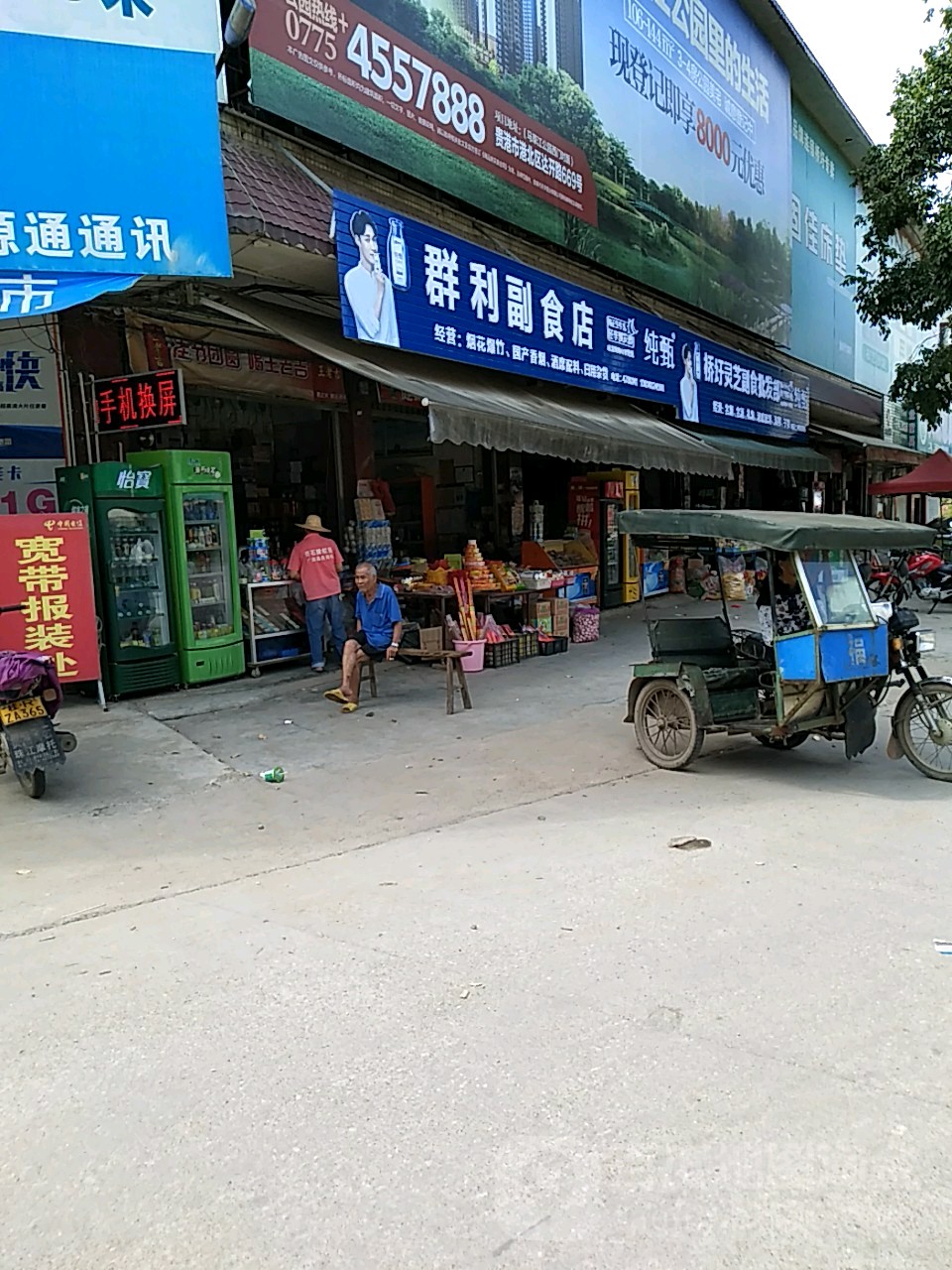 群利副食店