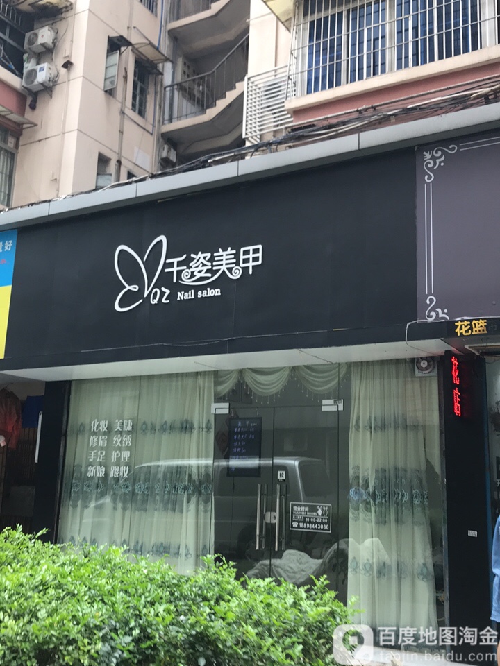 千姿美甲店