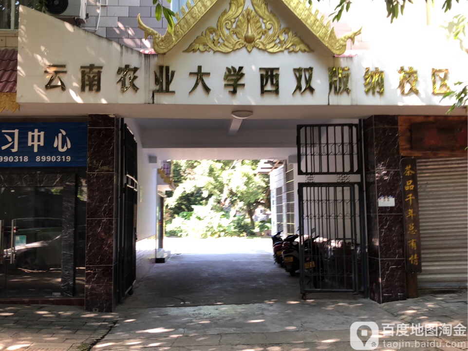 云南农业大学(西双版纳校区)