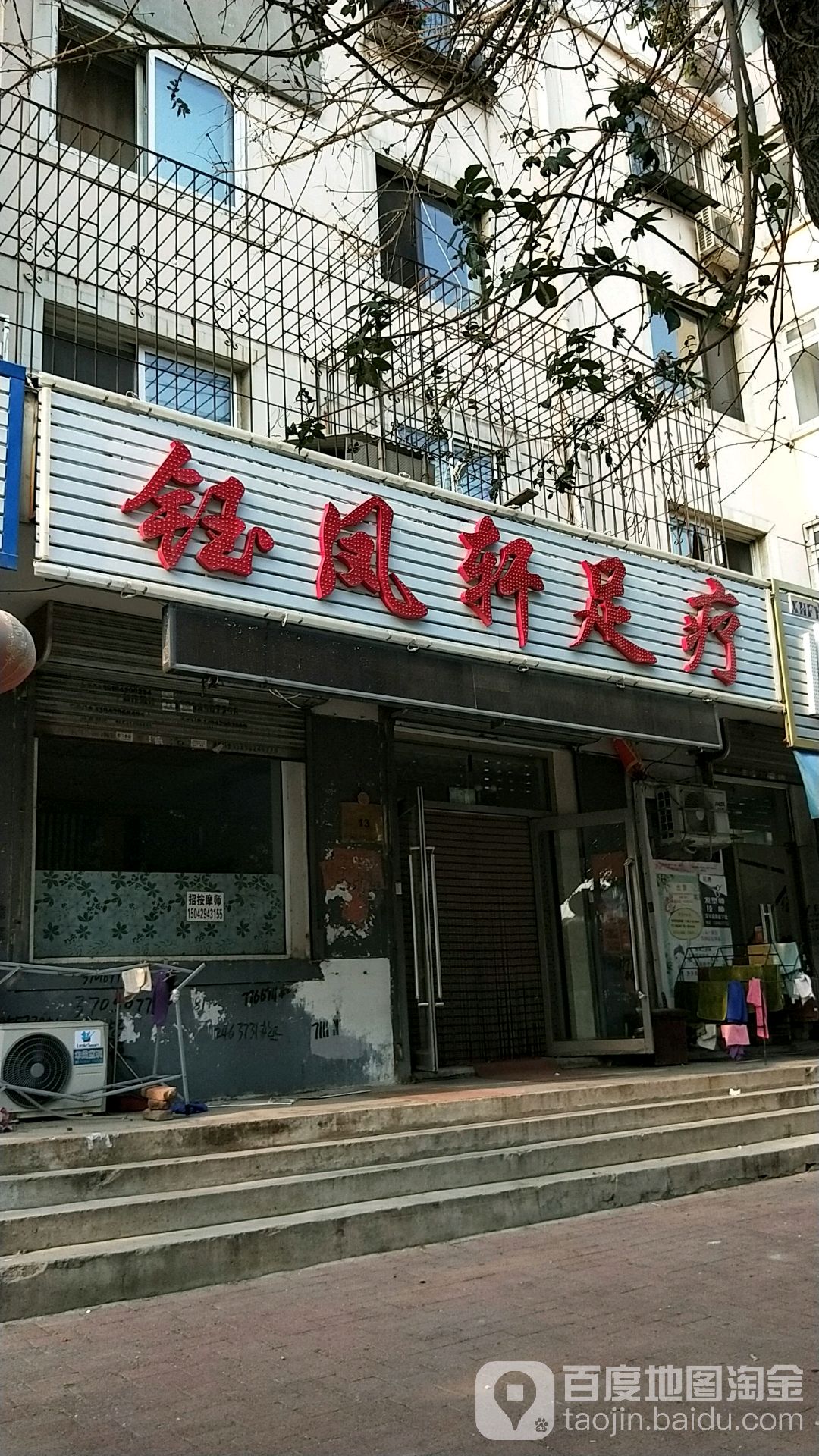 钰凤轩足疗