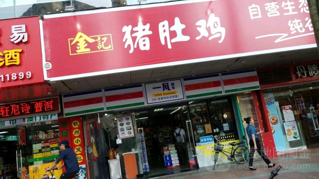 一凡便利店(迎宾南路店)