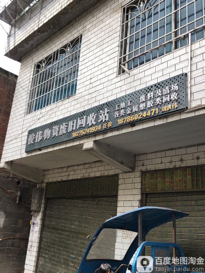 俊伟物资废旧会收站