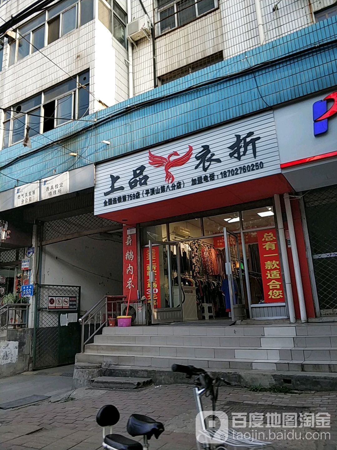 上品衣折(平顶山第八分店)