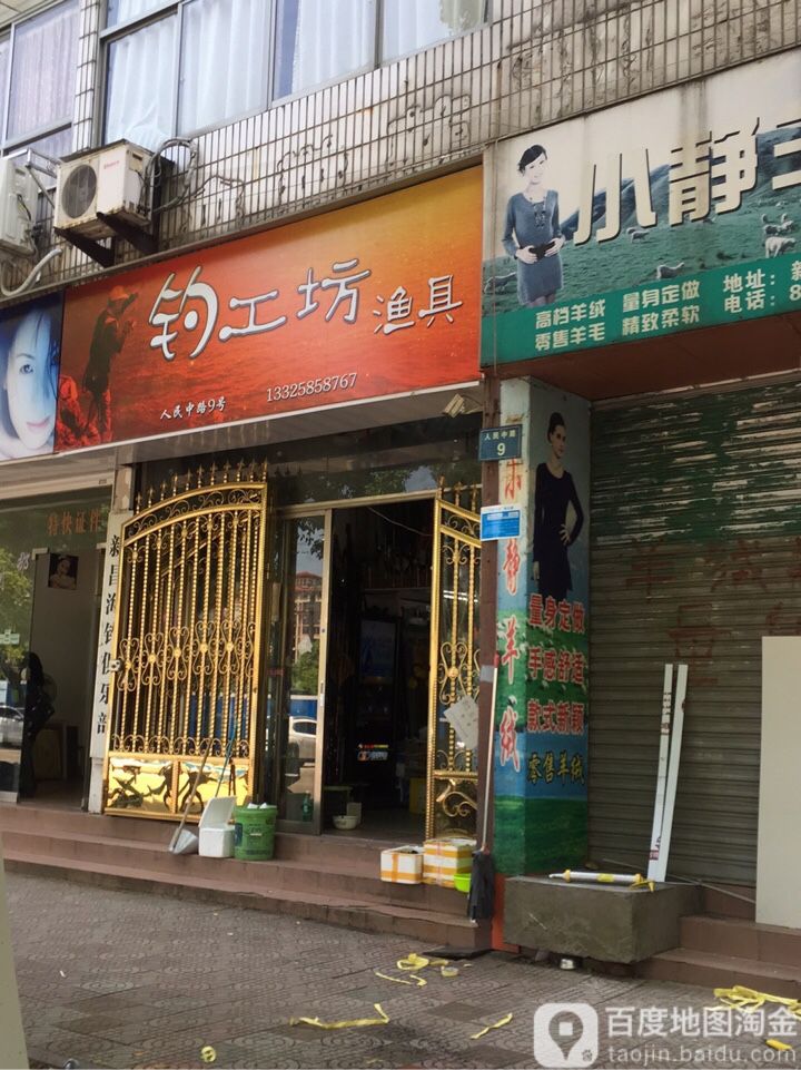 钓工坊渔具(新昌海钓俱乐部)