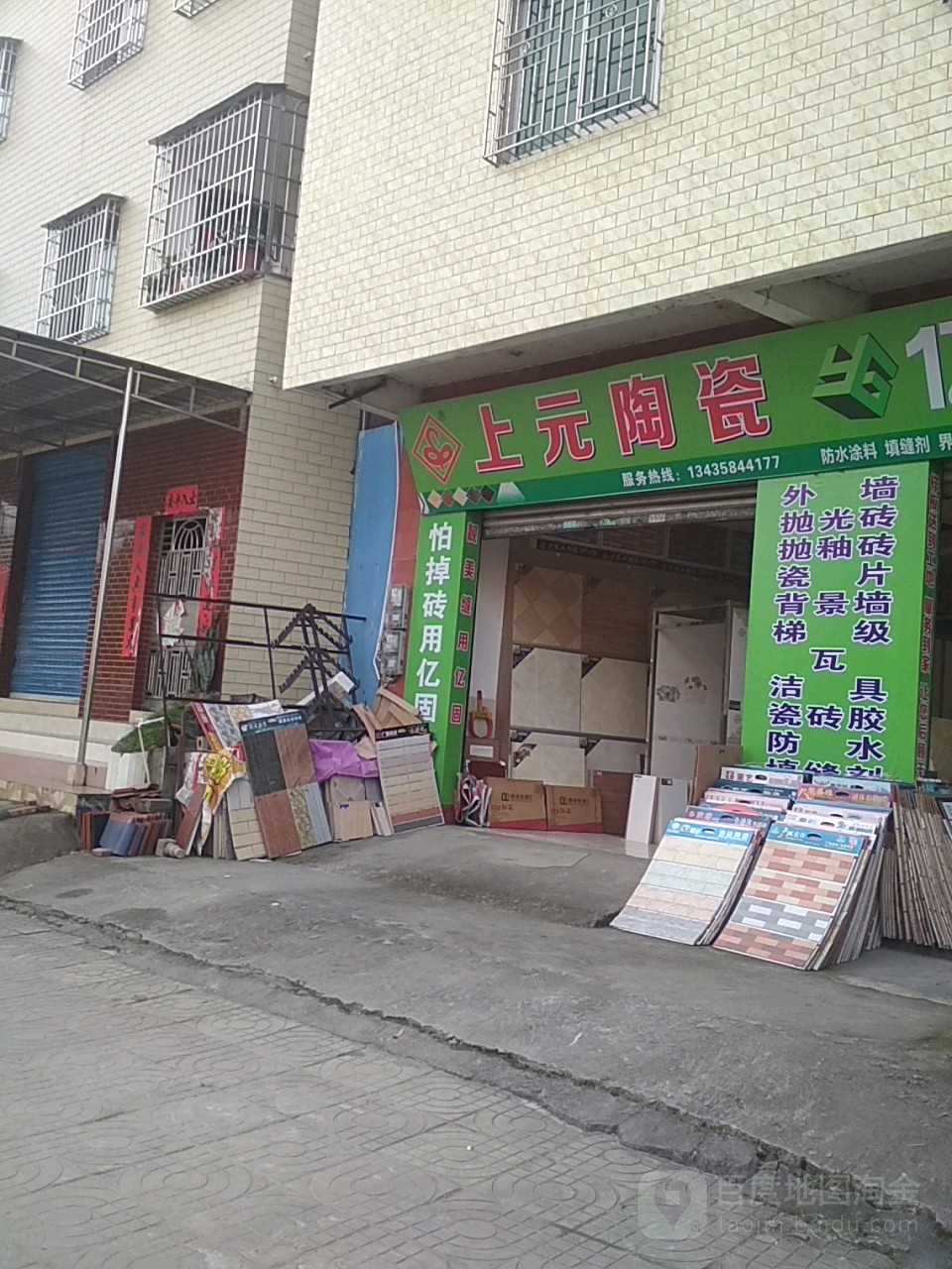 上元陶瓷(环城东路店)