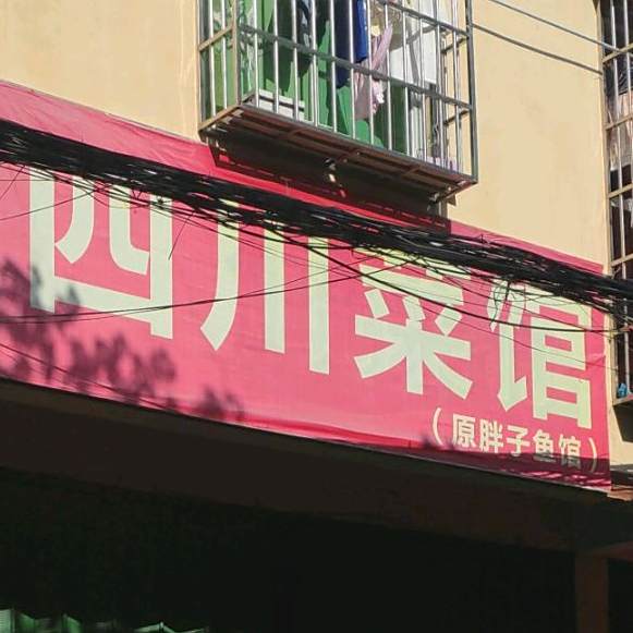 四川菜馆(原胖子鱼馆)