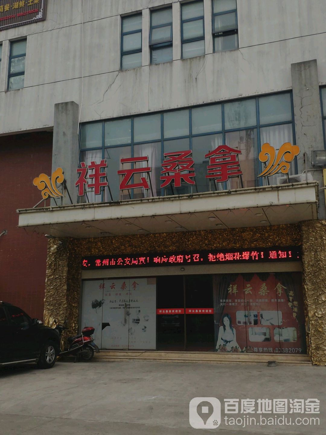 祥云桑拿