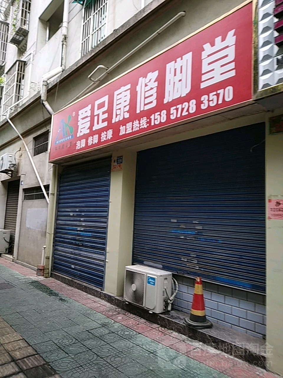 爱足康修脚店西(米行弄店)