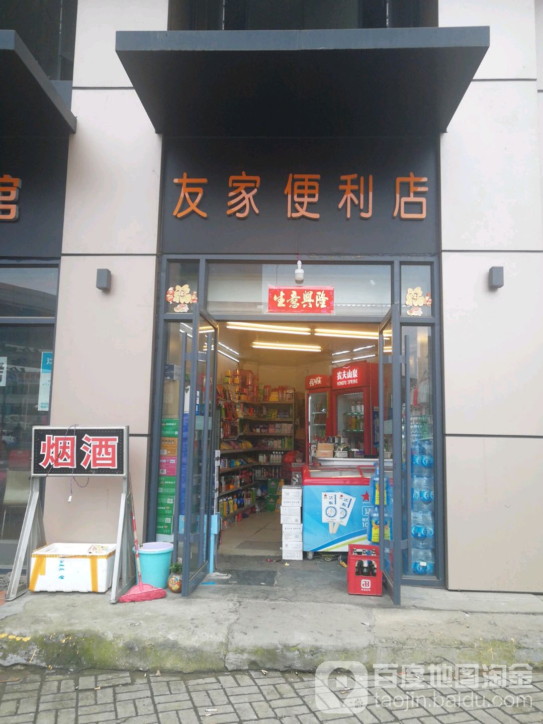 友家遍历店(北京东路店)