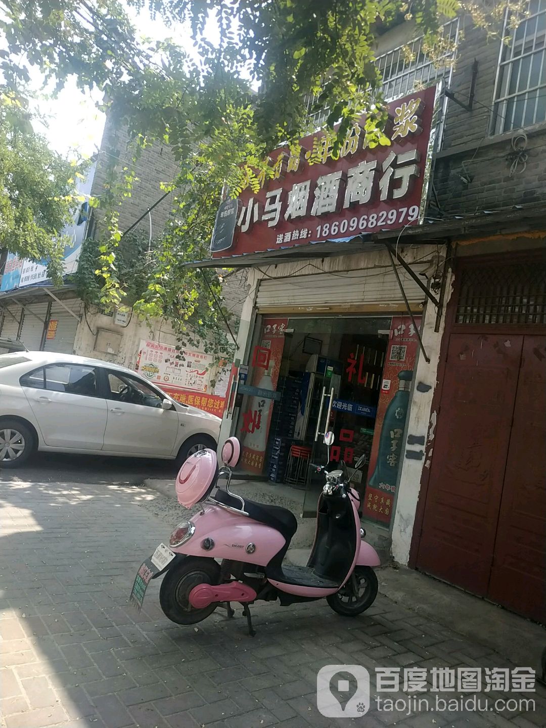 小马烟酒商行