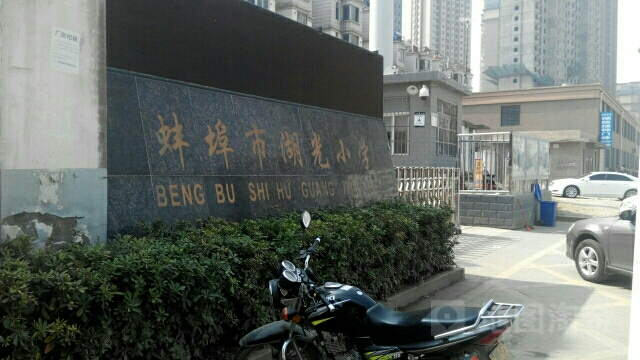 蚌埠市湖光小学