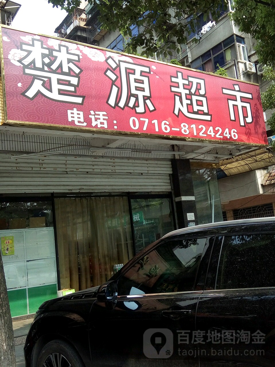 楚源超市(红门路店)