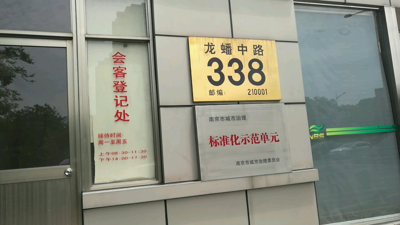 龙蟠中路338号