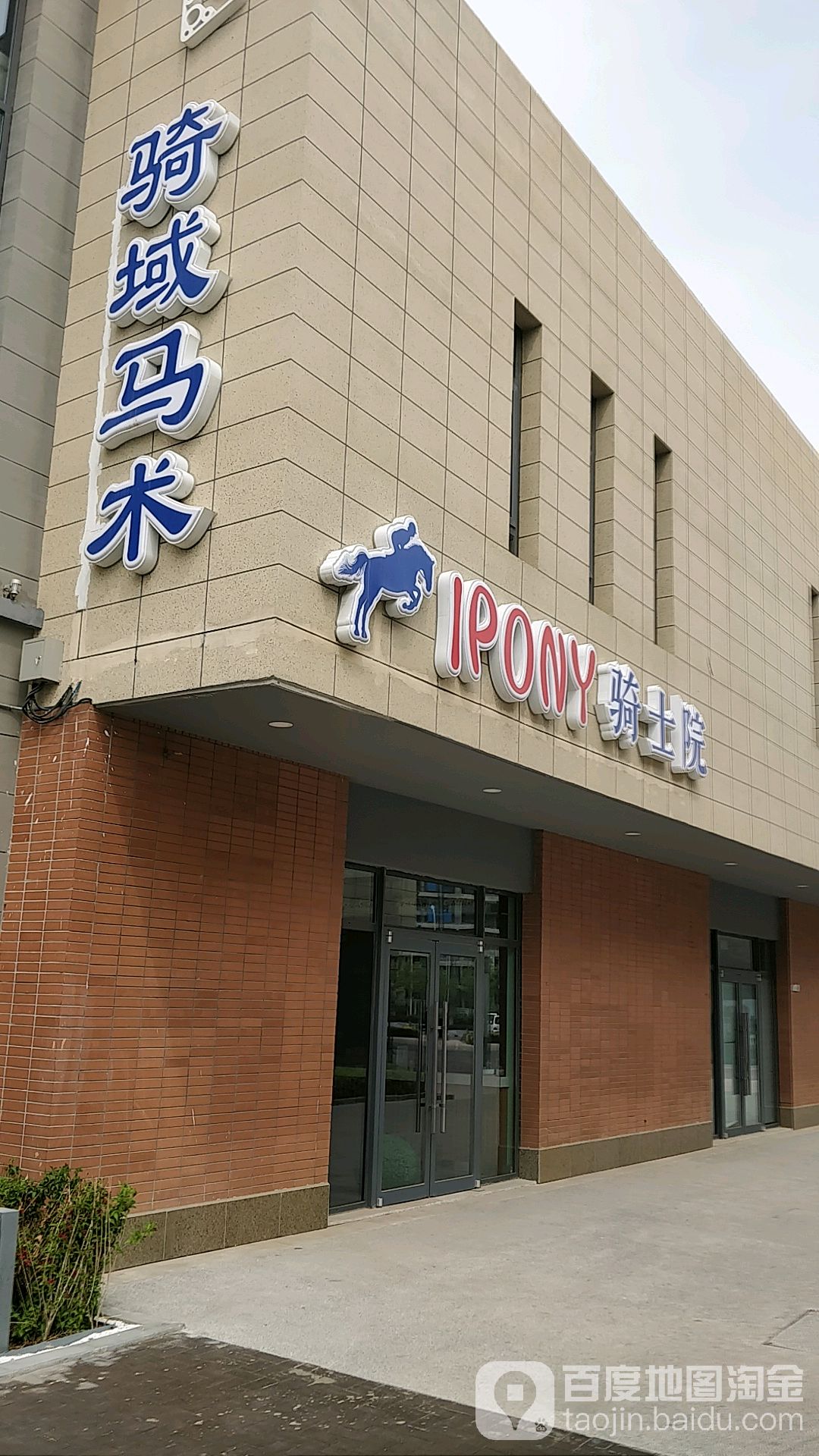骑马域术IPONY骑士院