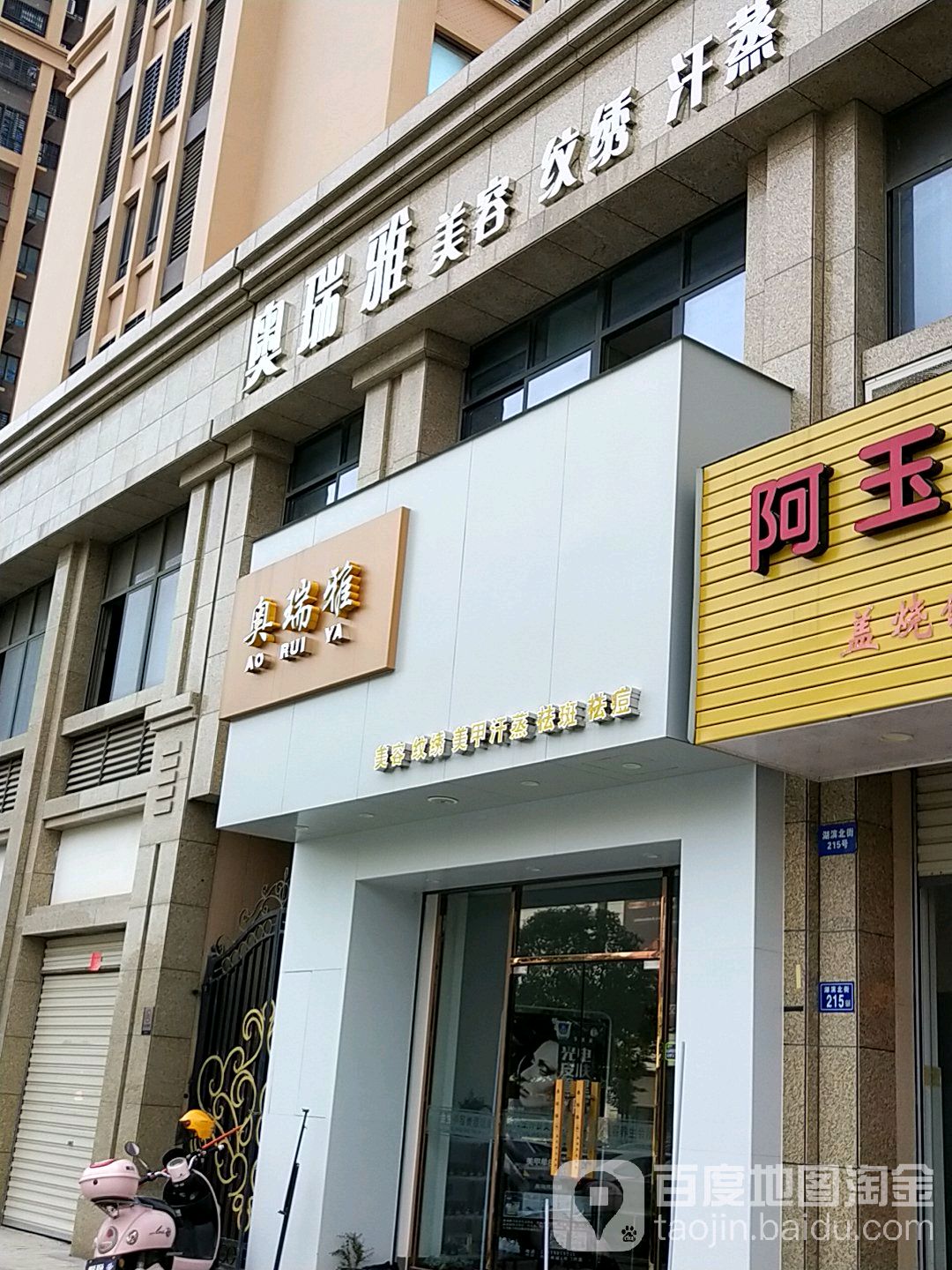 奥瑞颜美容店