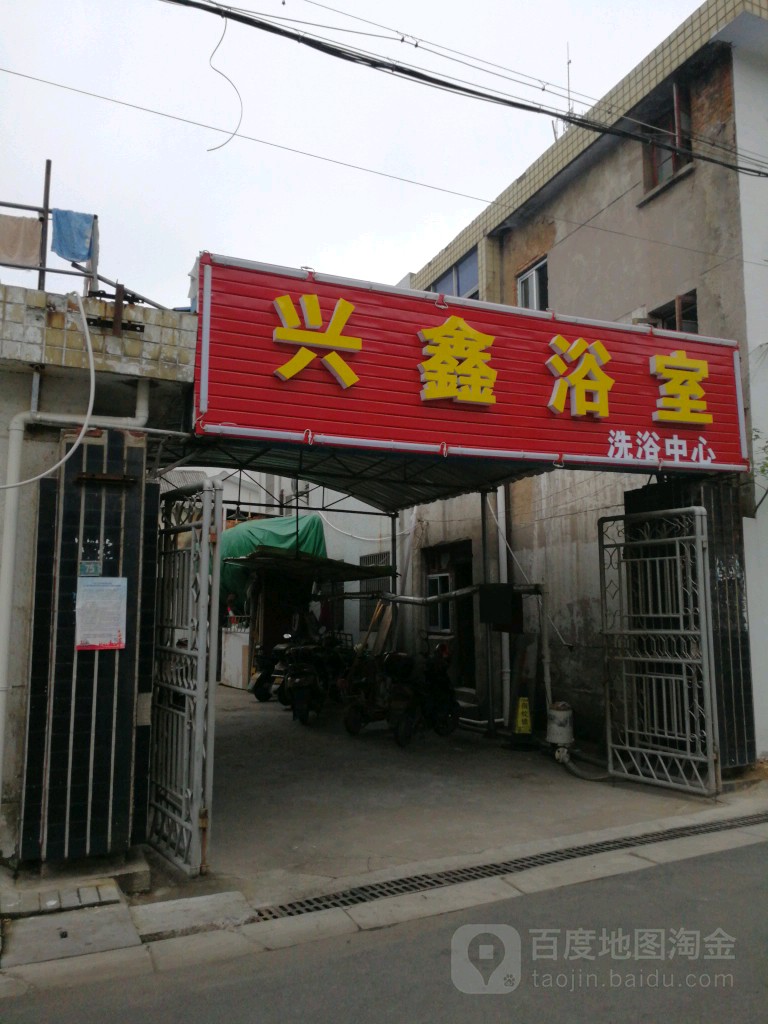 兴鑫浴室洗浴中