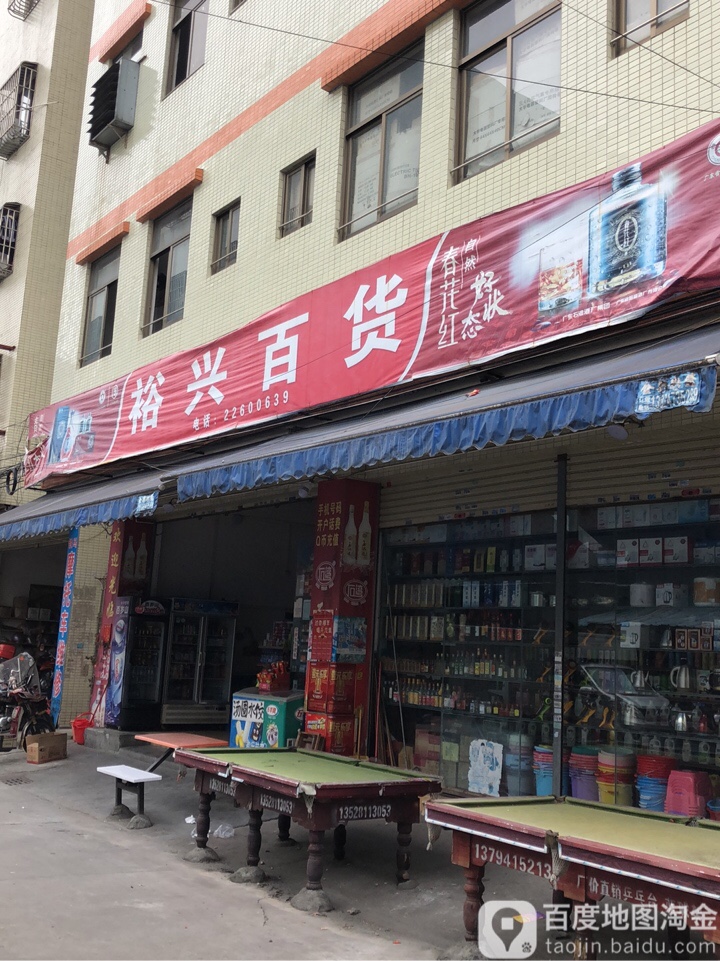 裕兴百货(仁和路东店)