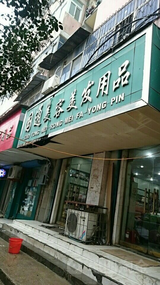 国通美容美发用品(南下街店)