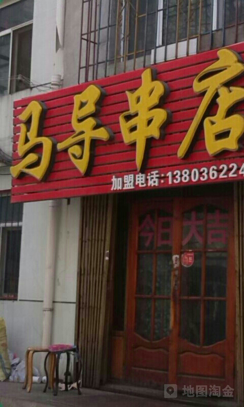 马导穿点