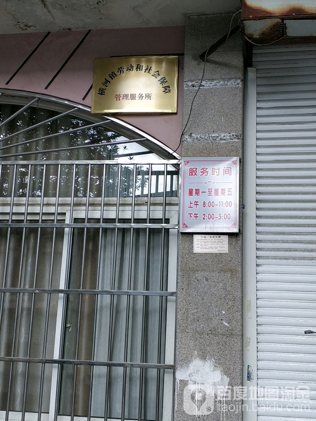 横河镇劳动和社会保障管理服务所