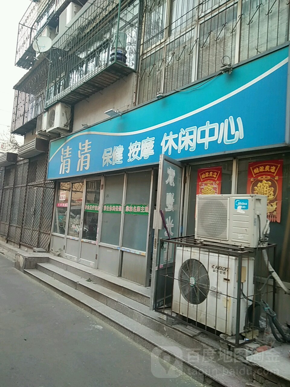 清清保健按摩休闲中