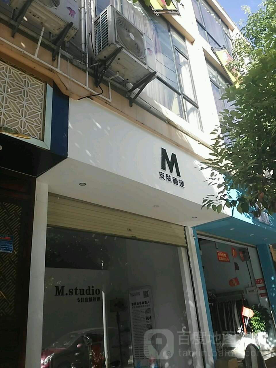 M皮肤管理