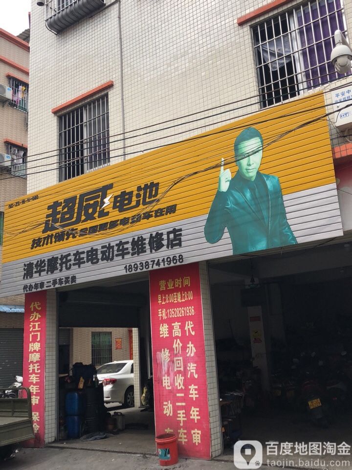 清华摩托车电动车维修店