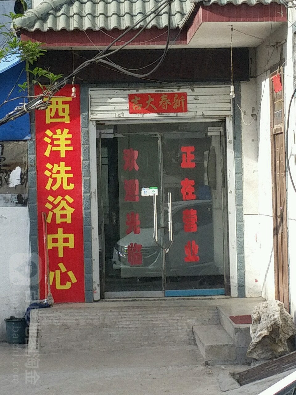 西洋足浴中心