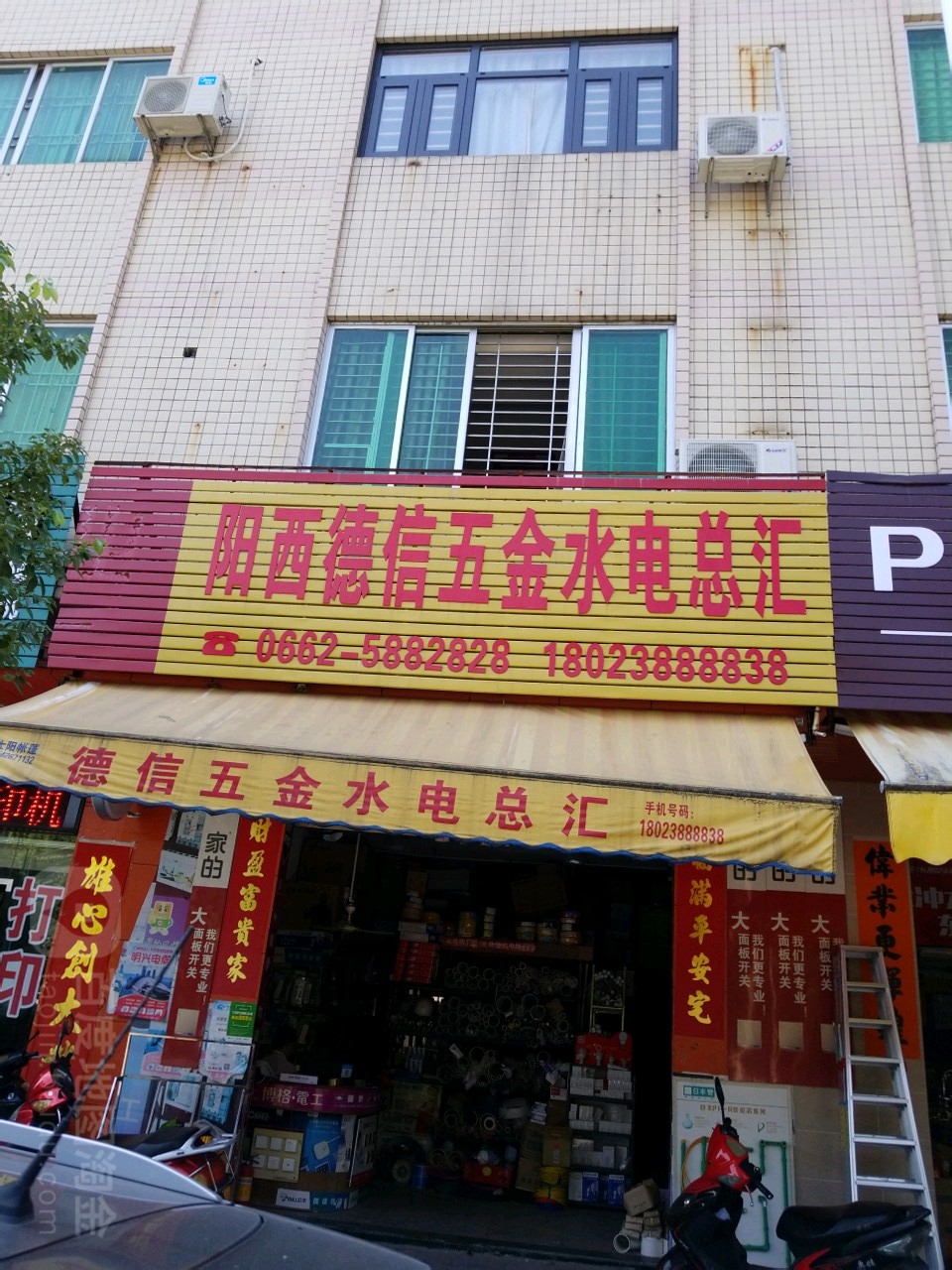 阳西德信五金水电总汇