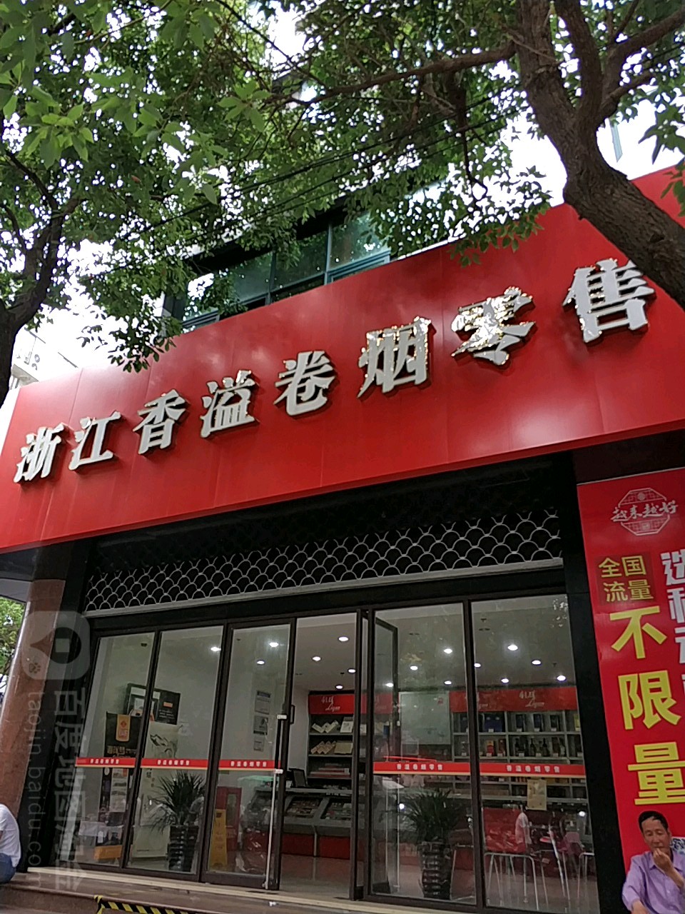 浙江香溢卷烟销售(中大街店)