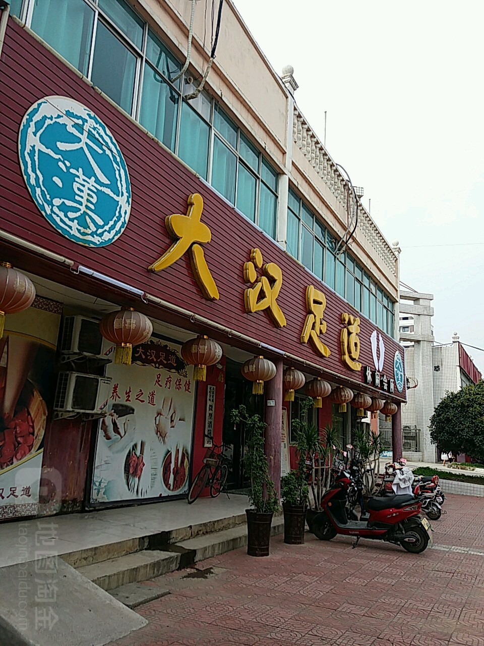 大汉足道休闲会所(中光路)