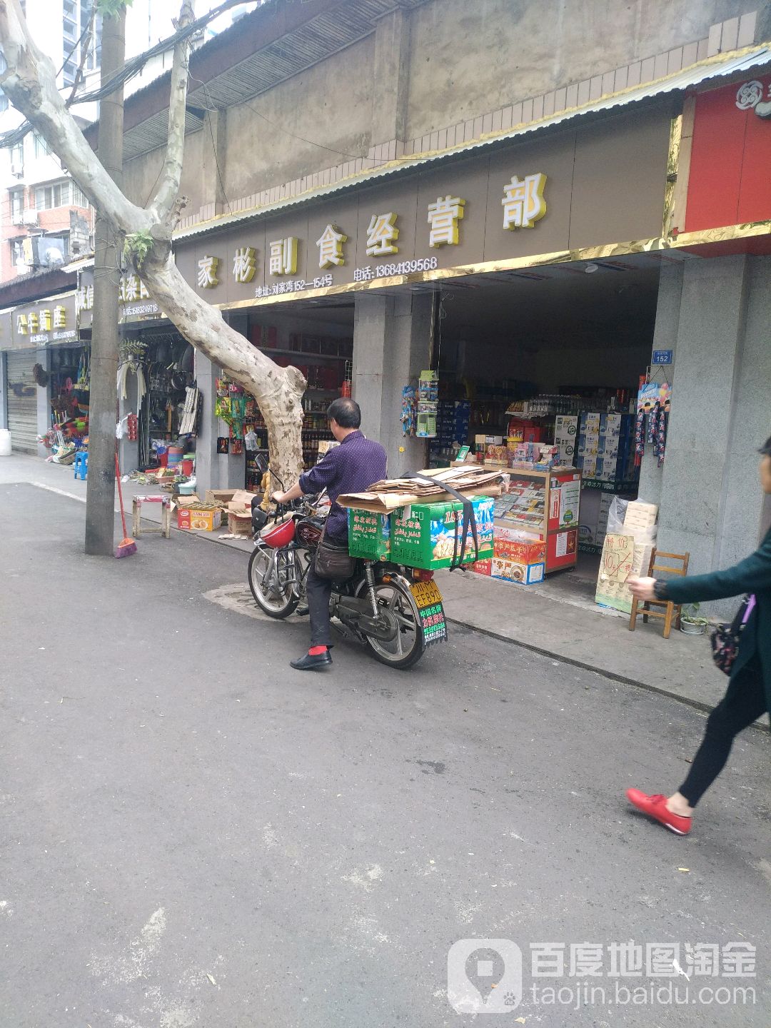 家彬副食经营部
