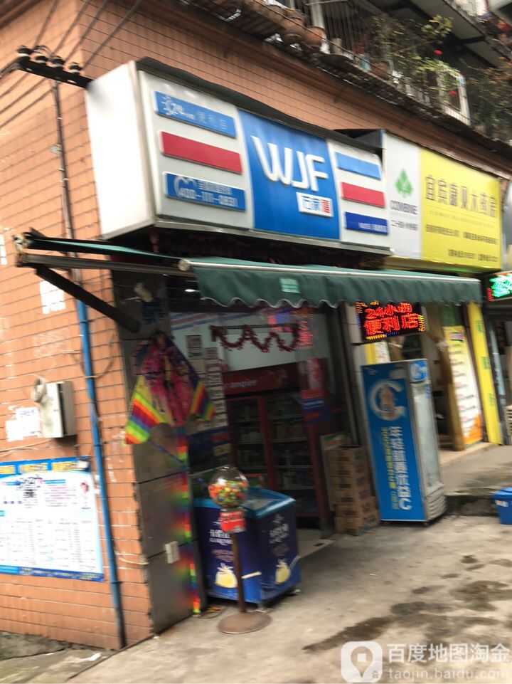 WJF(敬业路店)