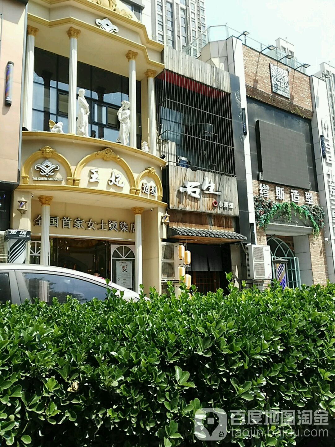 缪斯造型烫发·染发·蛋白护理北京三里屯直营店(万达一店)