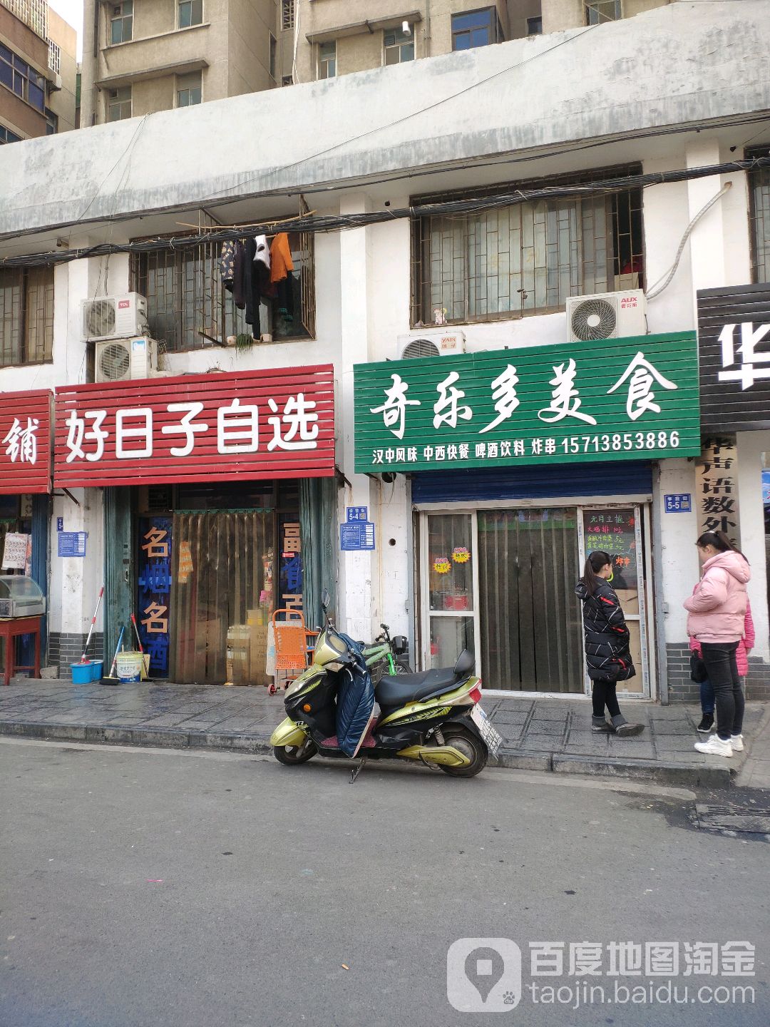 巩义市好日子自选商店