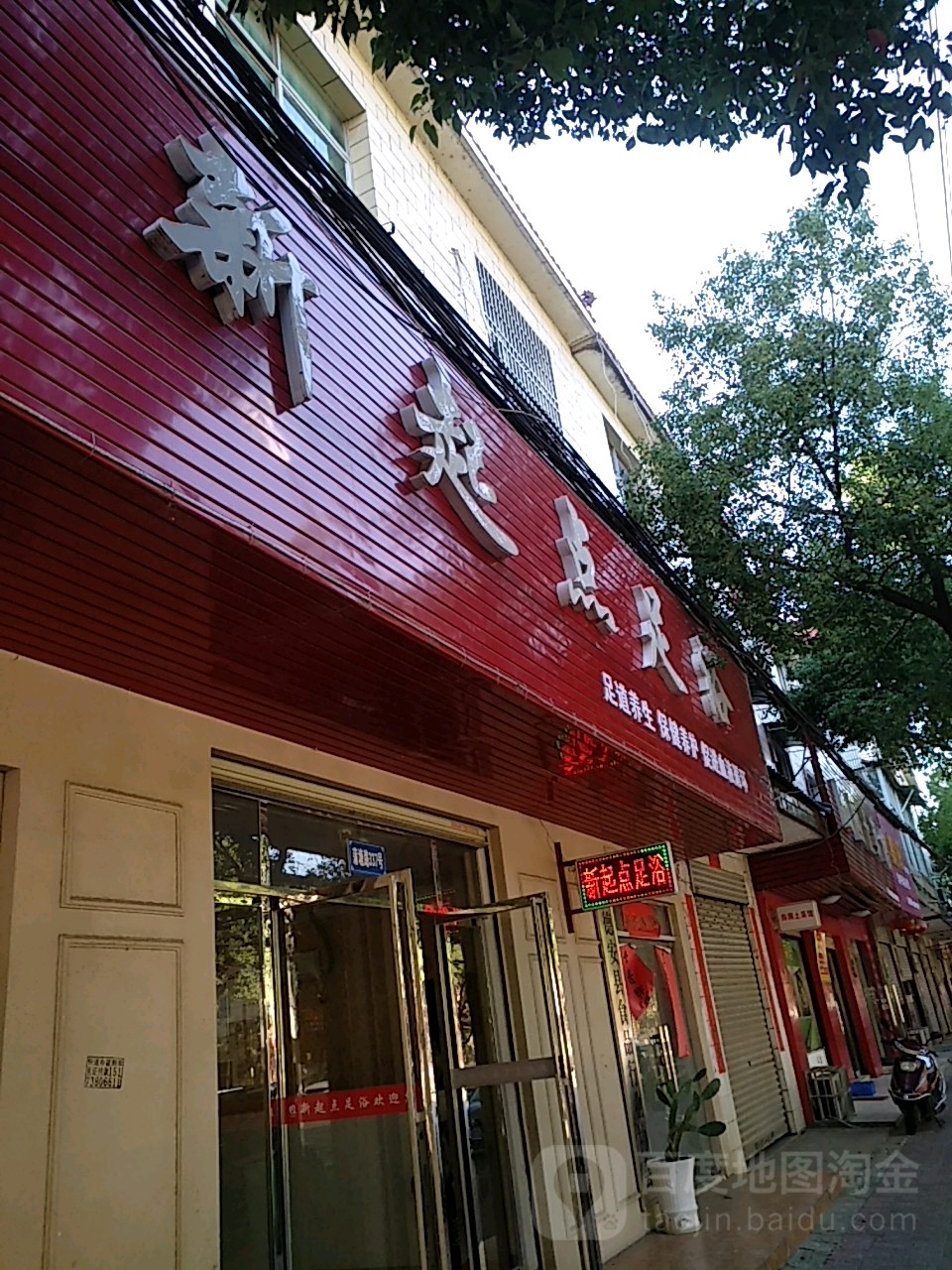新起点足浴(蒲塘路店)