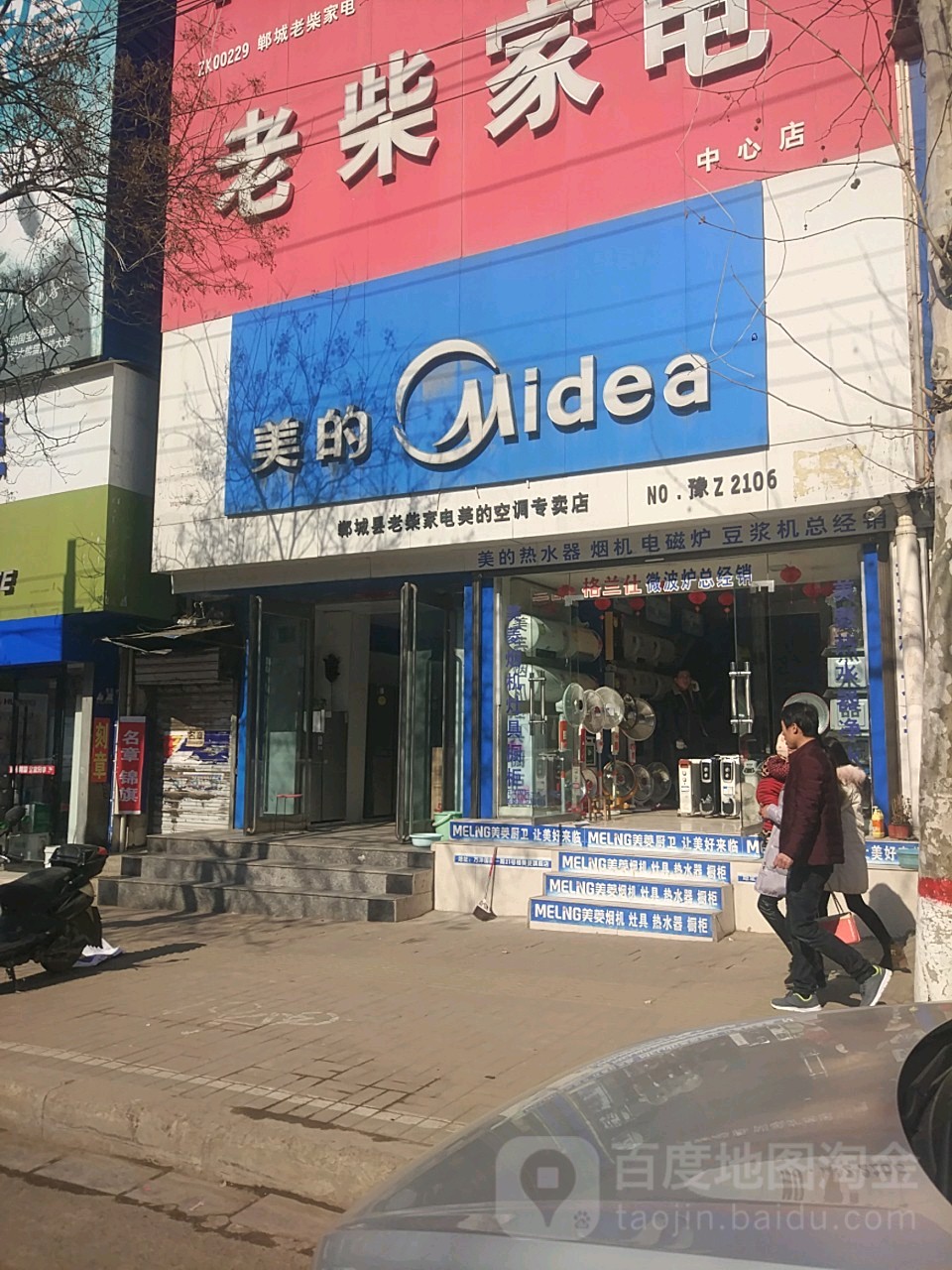 郸城县美的专卖店(新华路店)