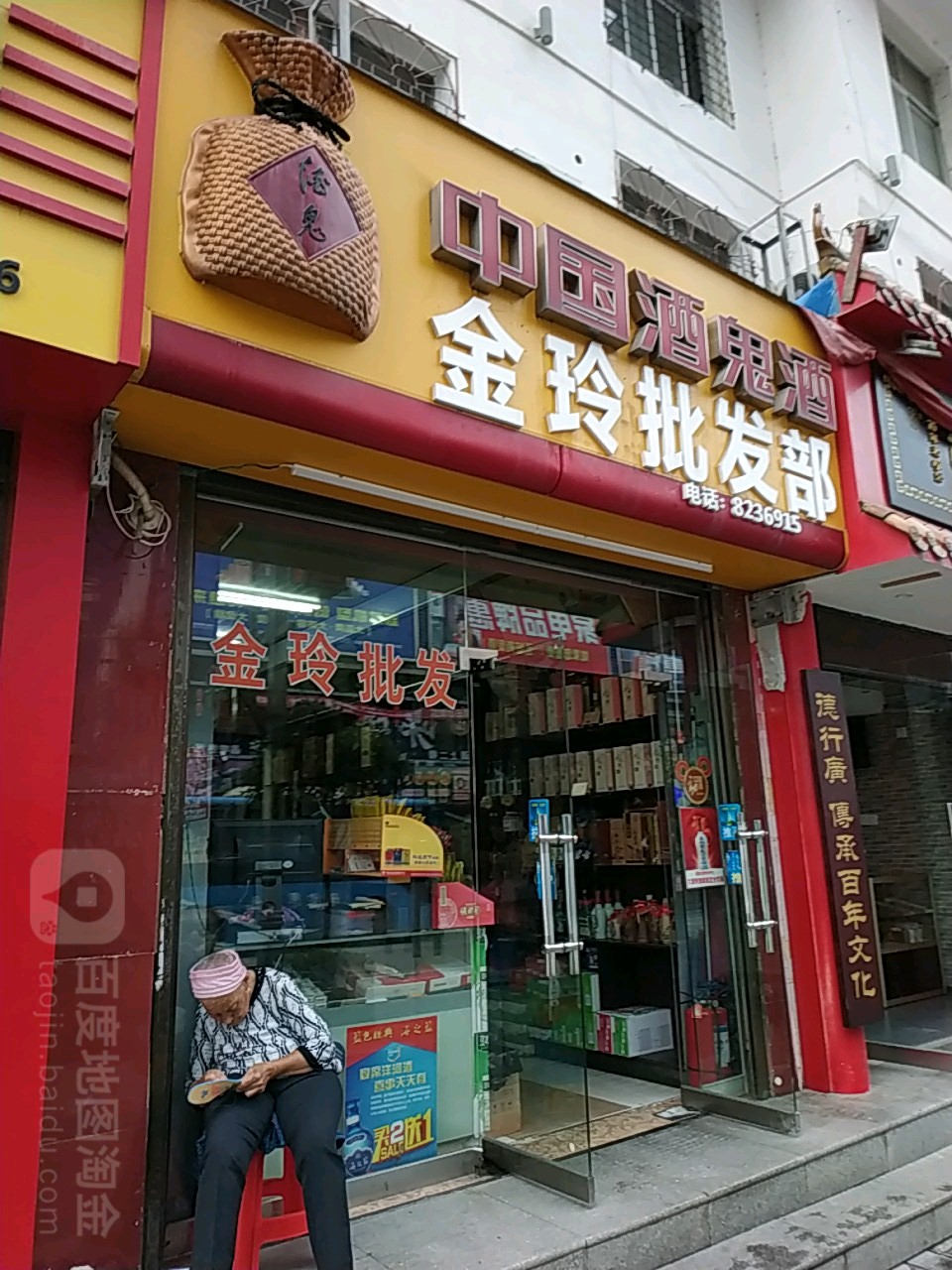 金玲批发部(回龙路店)
