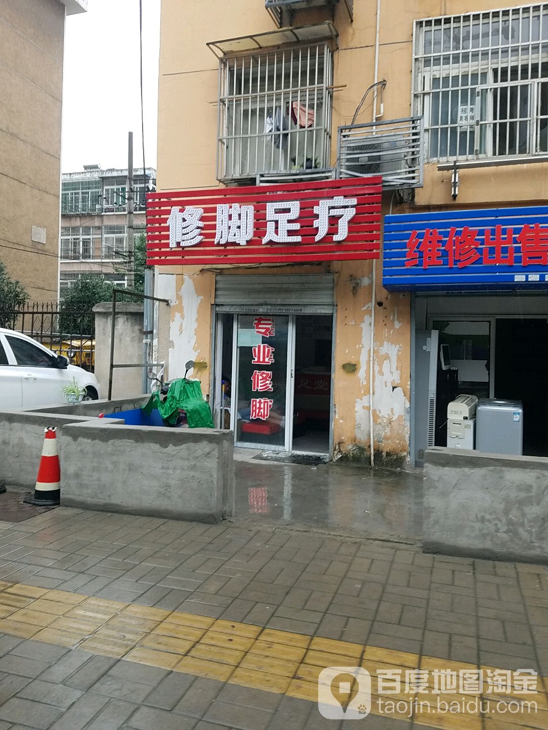 修脚足疗